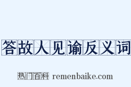 答故人见谕反义词是什么意思的图片